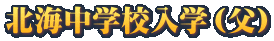�k�C���w�Z���w�i���j