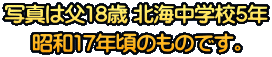 �ʐ^�͕�18�� �k�C���w�Z5�N ���a17�N���̂��̂ł��B