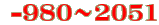  -980～2051