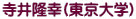 寺井隆幸(東京大学)