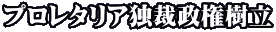 プロレタリア独裁政権樹立
