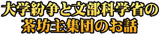 大学紛争と文部科学省の 茶坊主集団のお話
