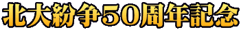 北大紛争50周年記念
