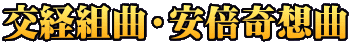 交経組曲・安倍奇想曲