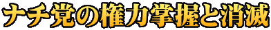 ナチ党の権力掌握と消滅