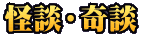 怪談・奇談