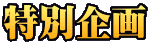 特別企画