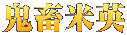 鬼畜米英 