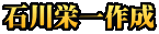 石川栄一作成