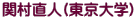 関村直人(東京大学)