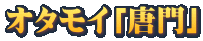 �I�^���C�u����v 