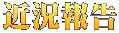 近況報告