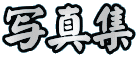 �ʐ^�W