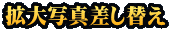 �g��ʐ^�����ւ�