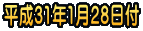 ����31�N1��28���t