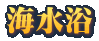 �C���� 