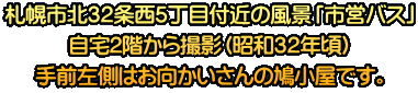 �D�y�s�k�R�Q�𐼂T���ڕt�߂̕��i�u�s�c�o�X�v ����2�K����B�e�i���a�R�Q�N���j ��O�����͂�����������̔������ł��B