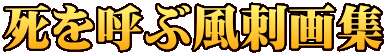 死を呼ぶ風刺画集