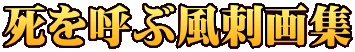 死を呼ぶ風刺画集