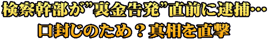 検察幹部が”裏金告発”直前に逮捕…口封じのため？ 真相を直撃｜ABEMAドキュメンタリー 