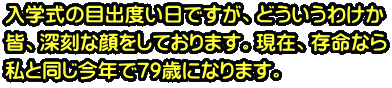 ���w���̖ڏo�x�����ł����A�ǂ������킯�� �F�A�[���Ȋ�����Ă���܂��B���݁A�����Ȃ� ���Ɠ������N��79�΂ɂȂ�܂��B