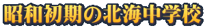 ���a�����̖k�C���w�Z