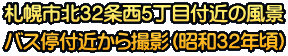 �D�y�s�k�R�Q�𐼂T���ڕt�߂̕��i �o�X��t�߂���B�e�i���a�R�Q�N���j 
