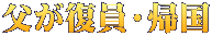 父が復員・帰国