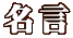 名言