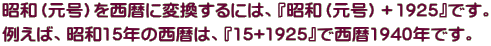 ���a�i�����j�𐼗�ɕϊ�����ɂ́A�w���a�i�����j�{1925�x�ł��B �Ⴆ�΁A���a15�N�̐���́A�w15+1925�x�Ő���1940�N�ł��B