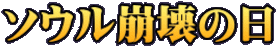 ソウル崩壊の日
