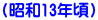 (���a13�N��) 