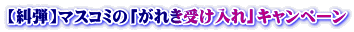 【糾弾】マスコミの「がれき受け入れ」キャンペーン