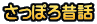 さっぽろ昔話
