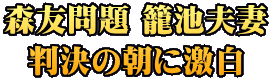 森友問題 籠池夫妻 判決の朝に激白 