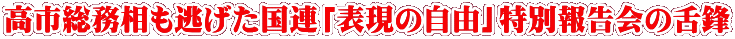高市総務相も逃げた国連「表現の自由」特別報告会の舌鋒