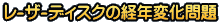 レ-ザ-ディスクの経年変化問題 
