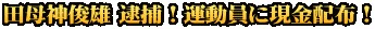田母神俊雄 逮捕！運動員に現金配布！