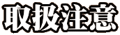 取扱注意