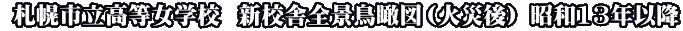  �D�y�s���������w�Z  �V�Z�ɑS�i���Ր}�i�΍Ќ�j ���a13�N�ȍ~