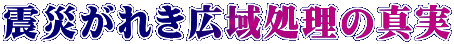 震災がれき広域処理の真実
