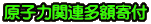 原子力関連多額寄付