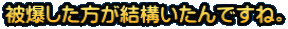 被爆した方が結構いたんですね。