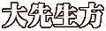 大先生方