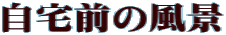 ����O�̕��i
