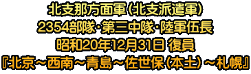 �k�x�ߕ��ʌR�i�k�x�h���R�j 2354�����E��O�����E���R�ޒ� ���a20�N12��31�� ���� �w�k���`����`���`�����ہi�{�y�j�`�D�y�x