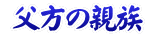  �����̐e��