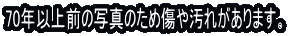 70�N�ȏ�O�̎ʐ^�̂��ߏ��≘�ꂪ����܂��B