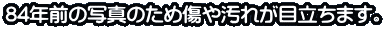 84�N�O�̎ʐ^�̂��ߏ��≘�ꂪ�ڗ����܂��B