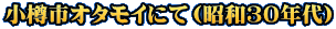 ���M�s�I�^���C�ɂāi���a�R�O�N��j